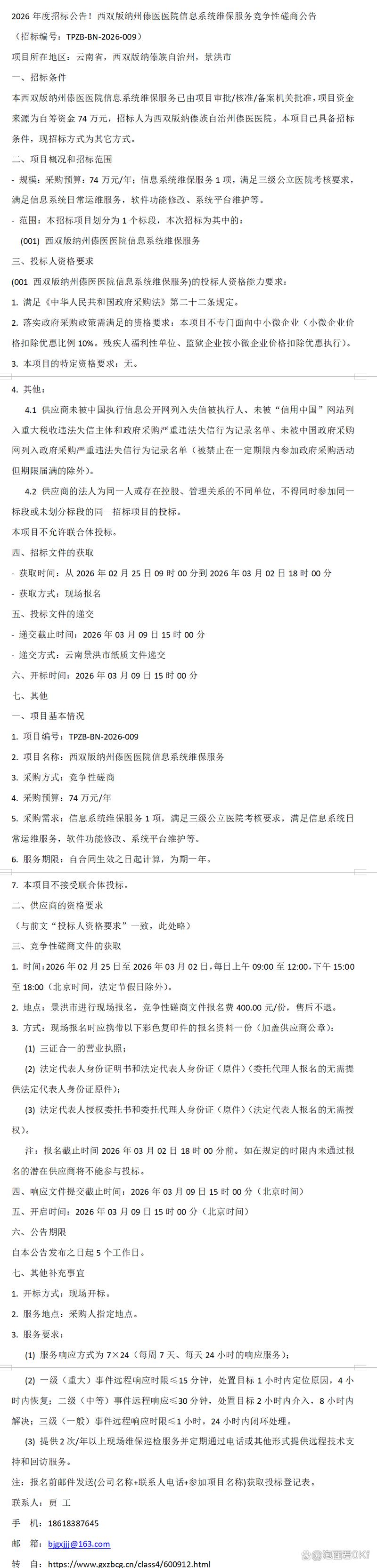 西双版纳州傣医医院信息系统维保服务竞争性磋商公告