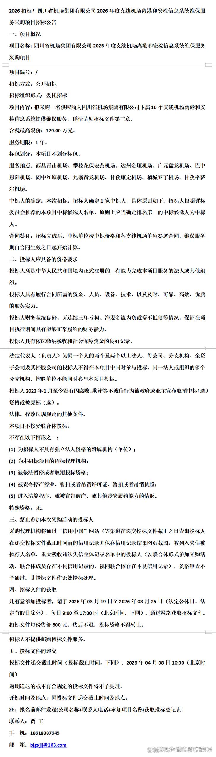 四川省机场集团2026年度支线机场离港和安检信息系统维保服务