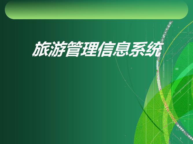 旅游管理信息系统 第二章ppt课件