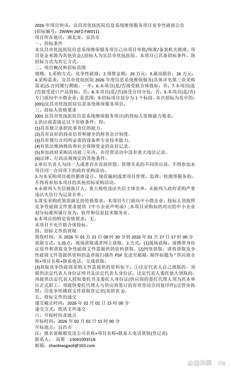 2026年项目快讯:宜昌市优抚医院信息系统维保服务项目竞争性磋商公告