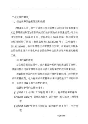 信息系统运行维护服务成本度量要求规范标准[详]