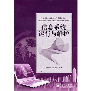 信息系统运行与维护 葛世伦【图片 价格 品牌 报价】-
