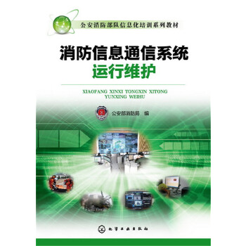 《消防信息通信系统运行维护》(公安部消防局 编)【简介_书评_在线阅读】 - 当当图书